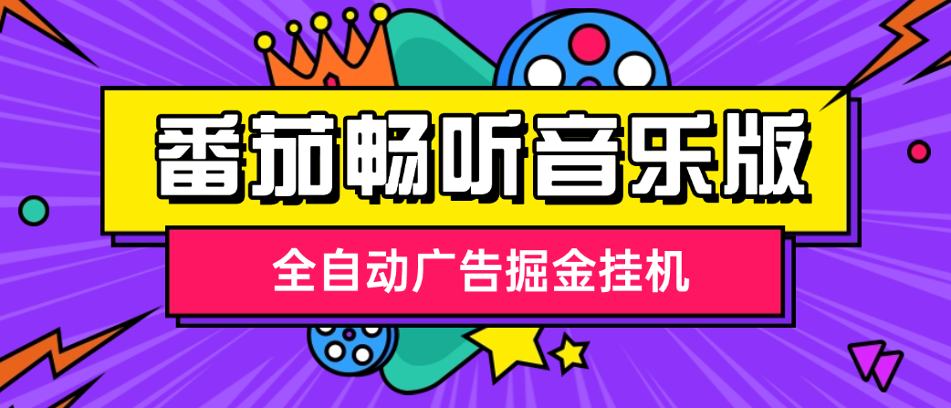 番茄畅听音乐全自动挂机项目，单机单号日收益20~50+【挂机软件+使用教程】-泪霖创业网