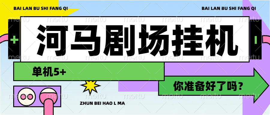 河马剧场短剧挂机，单机5+-泪霖创业网