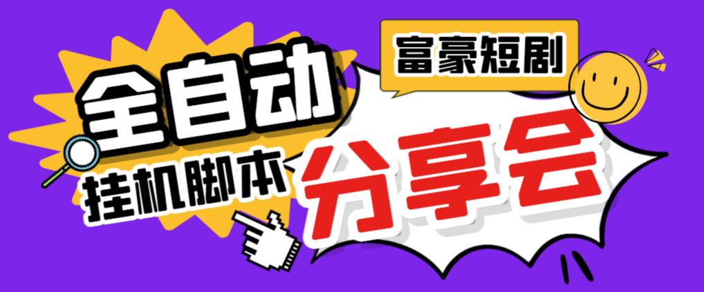 富豪短剧自动挂机掘金脚本，脚本单日2+，分红单日50+-泪霖创业网