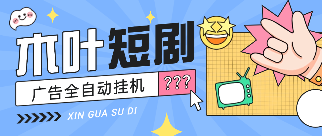 新木叶短剧广告掘金全自动挂机掘金，单日10+可批量放大-泪霖创业网