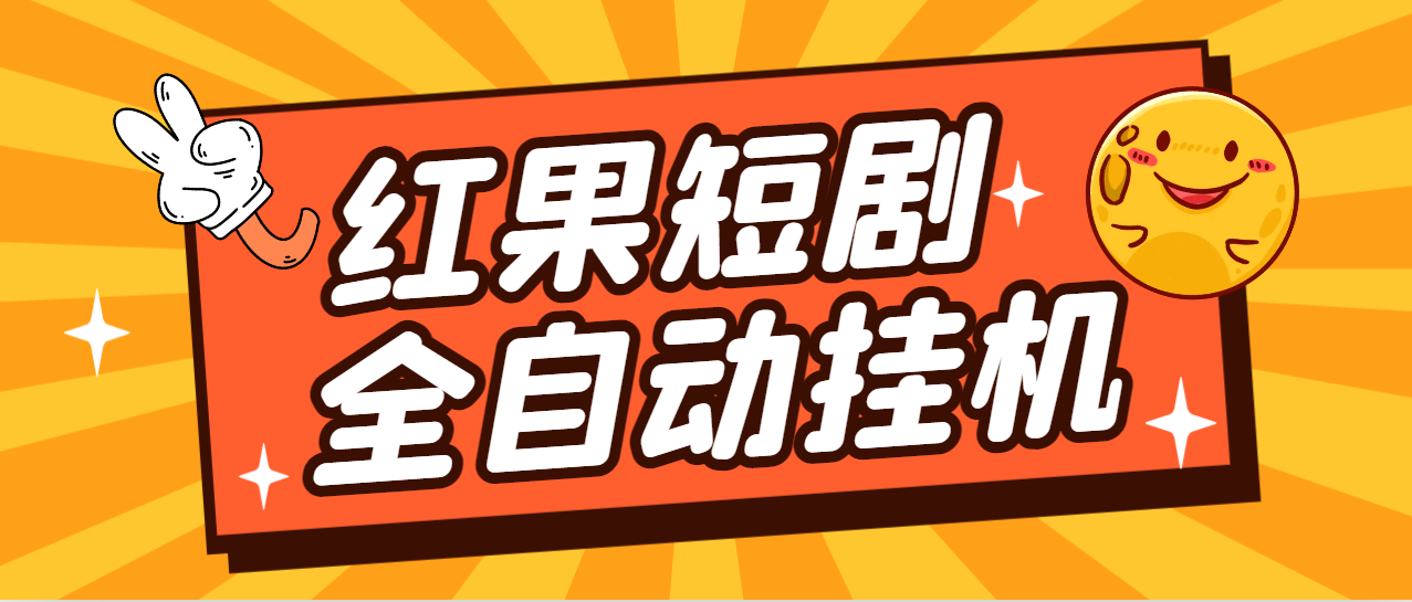 最新红果短剧全自动挂机项目，防异常单机一天30+【挂机脚本+使用教程】-泪霖创业网