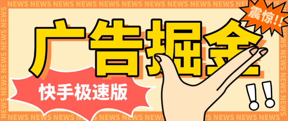 快手极速版广告掘金养机挂机助手，单机一天20【挂机脚本+使用教程】-泪霖创业网