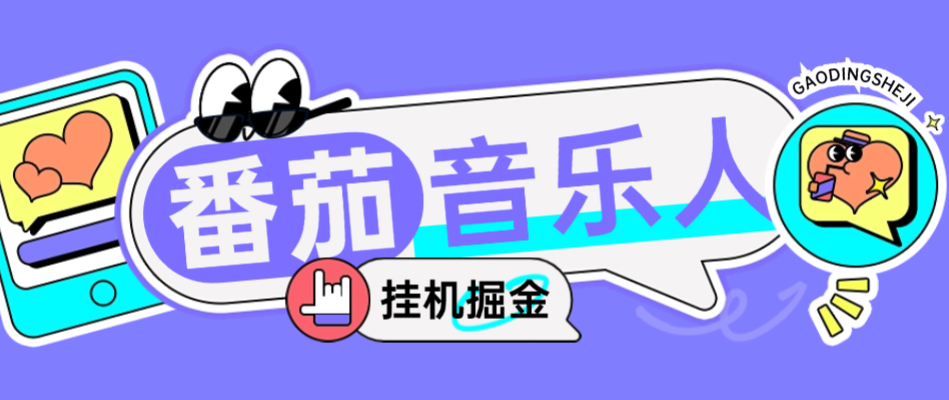 全网首发最新番茄音乐人挂机脚本【挂机脚本+使用教程】-泪霖创业网