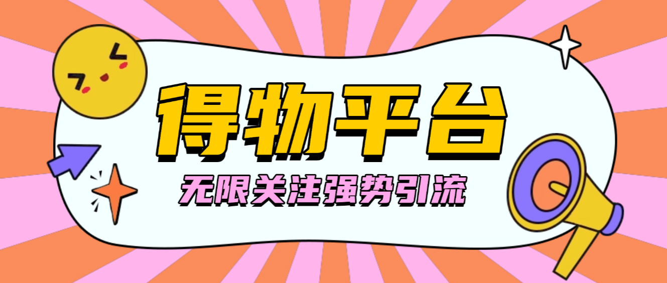 【会员专属】得物无限关注强势引流助手，号称单机日引300+【引流脚本+使用教程】-泪霖创业网-网赚项目-网创项目网
