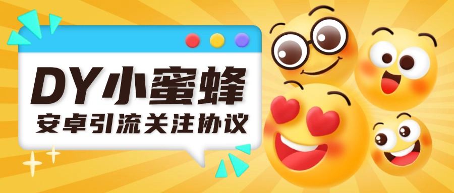 外面收费688的WY小蜜蜂无限自动关注协议引流软件-泪霖创业网