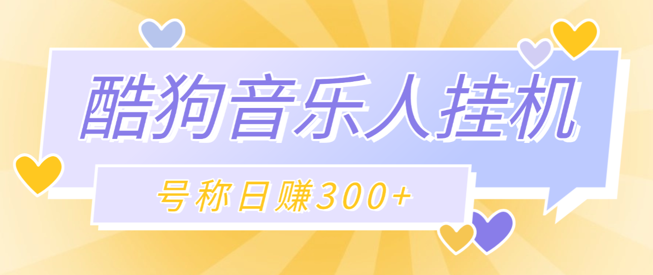 最新酷狗音乐人挂机脚本，号称日赚300+【挂机脚本+使用教程】-泪霖创业网