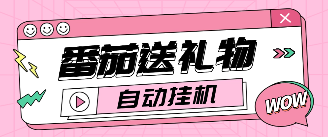 番茄小说送礼物全自动挂机项目，无风控月收益30+【挂机软件+使用教程】-泪霖创业网
