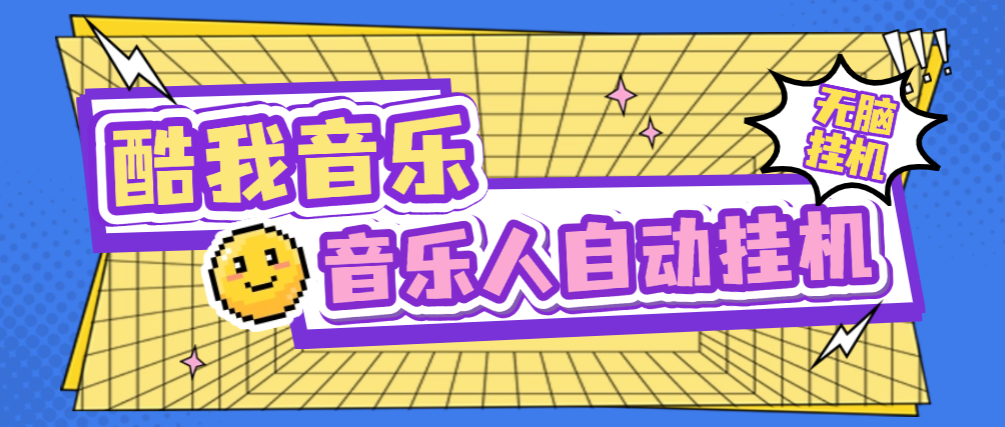 最新酷我音乐人挂机脚本，月赚3000+【挂机脚本+使用教程】-泪霖创业网