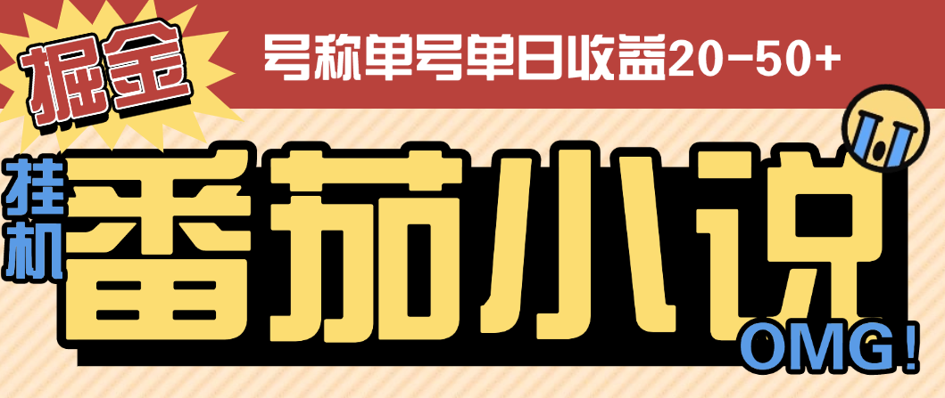 番茄小说广告掘金全自动挂机项目，单机单号日收益20-50+【挂机软件+使用教程】-泪霖创业网