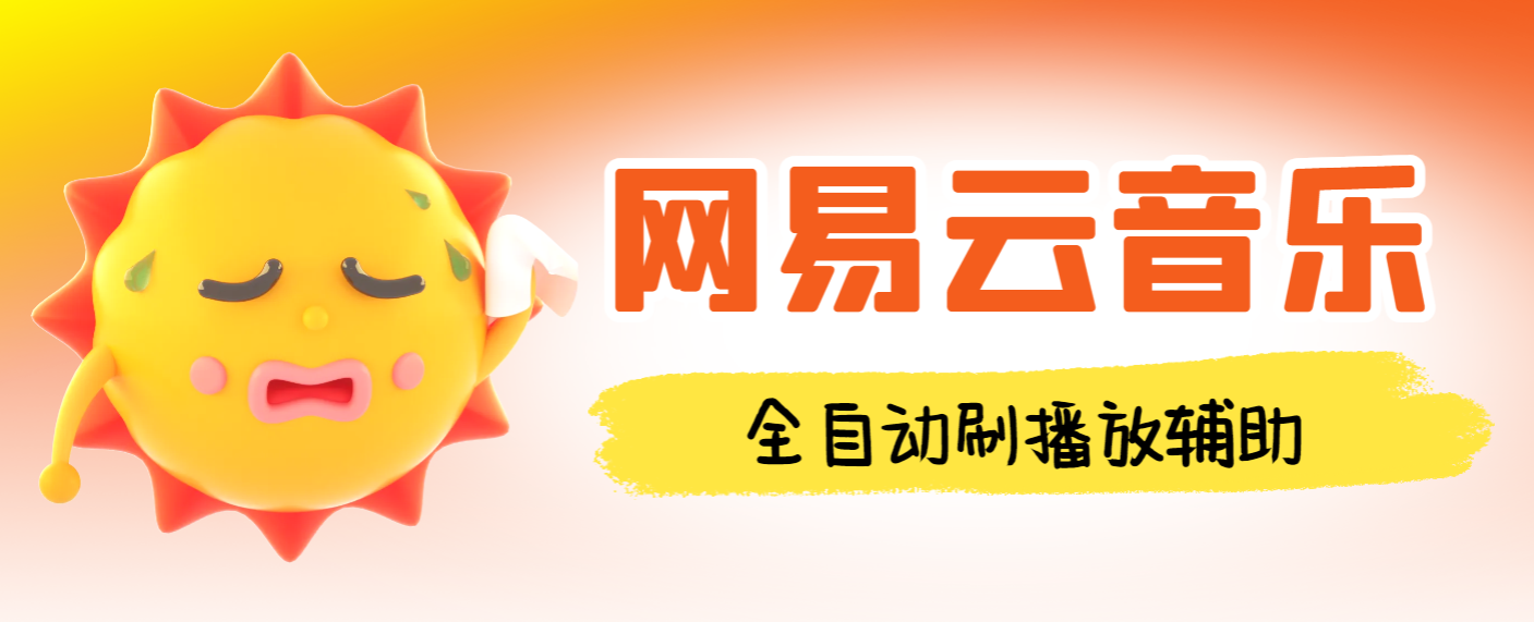 最新网易云音乐人挂机刷播放辅助，每日几万播放量【自动科技+使用教程】-泪霖创业网