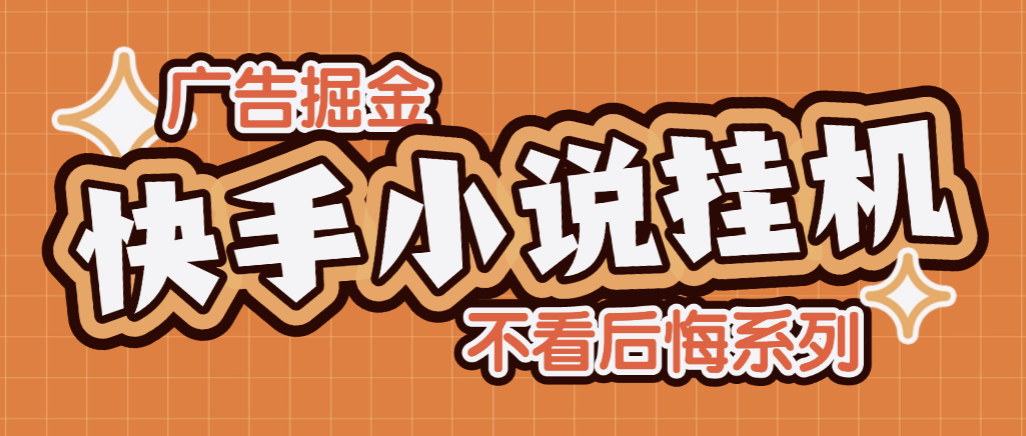 全网首发最新快手小说广告掘金全自动挂机助手，单机一天2+【挂机脚本+使用教程】-泪霖创业网