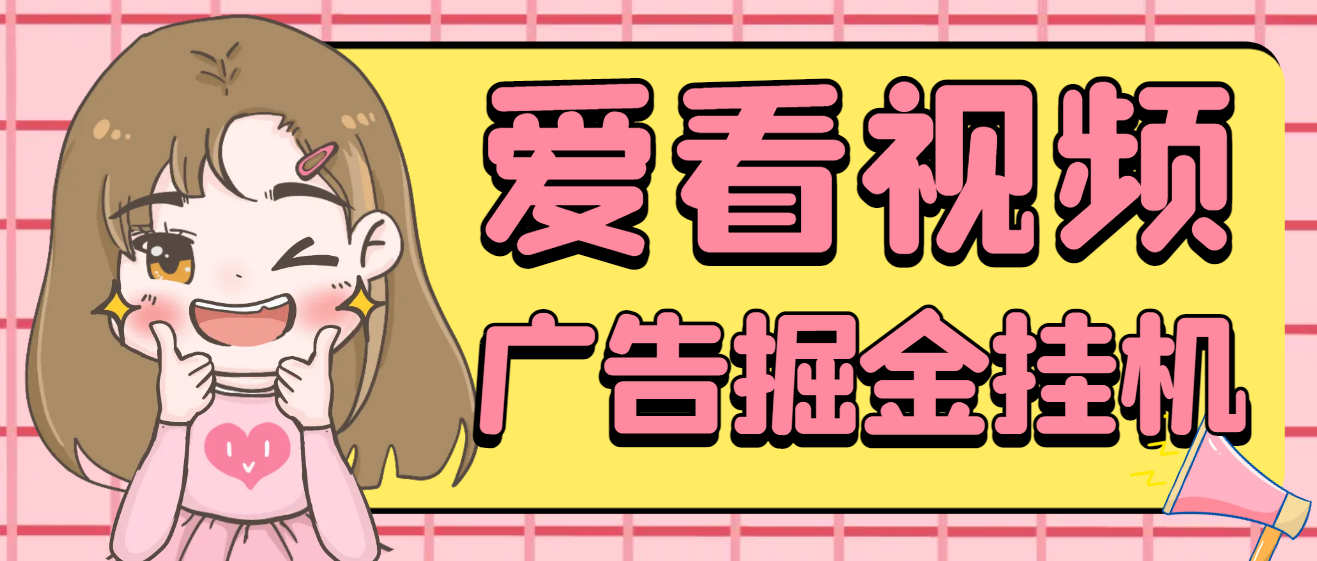 爱看视频全自动广告掘金挂机项目，单号一天5+挂机脚本+使用教程-泪霖创业网