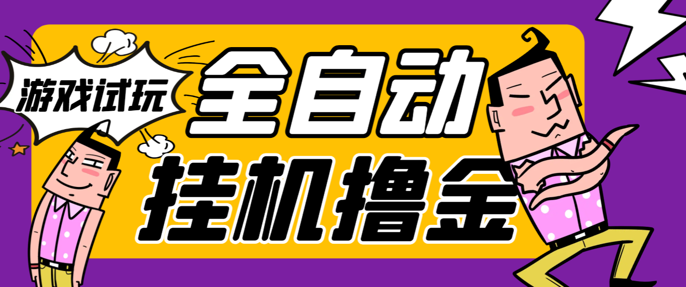 最新游戏试玩暴力全自动挂机撸金，单机收益30-50可批量矩阵放大-泪霖创业网