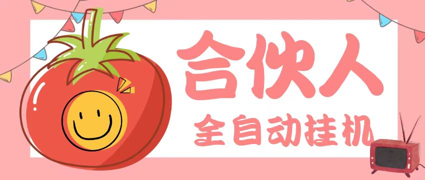 番茄小说合伙人全自动挂机项目，无风控日收益100+【挂机软件+使用教程】-泪霖创业网