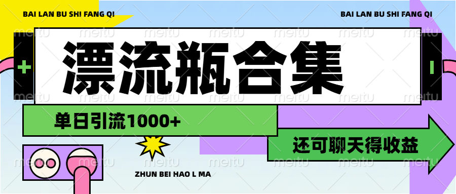 漂流瓶自动语聊挂机掘金脚本合集-泪霖创业网
