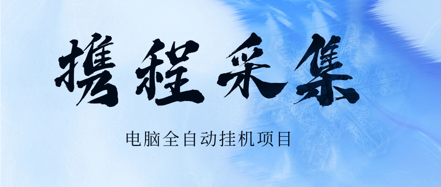 携程采集电脑自动挂机项目，单价0.1每天结算-泪霖创业网-网赚项目-网创项目网