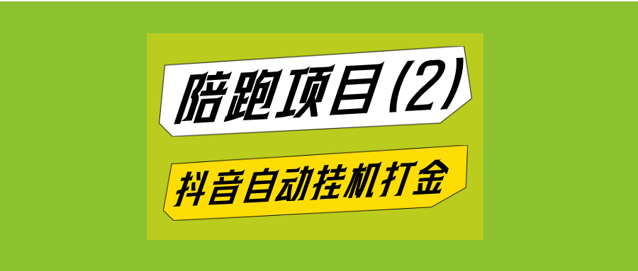 抖音自动挂机打金项目，专用外置防风控脚本全自动看广告-泪霖创业网