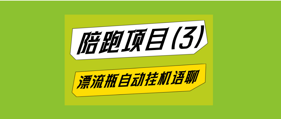 漂流瓶全自动挂机语聊项目，最新AI智能视频收益更高-泪霖创业网