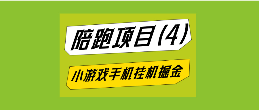 小游戏掘金手机自动挂机项目，自动养机看广告提现日入20+-泪霖创业网