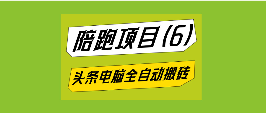 最新头条4.0电脑全自动挂机搬砖项目，一台电脑最多可上50个号-泪霖创业网
