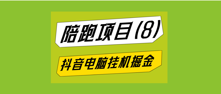 抖音电脑全自动挂机掘金，留痕涨粉自动抢福袋，操作简单变现渠道多-泪霖创业网