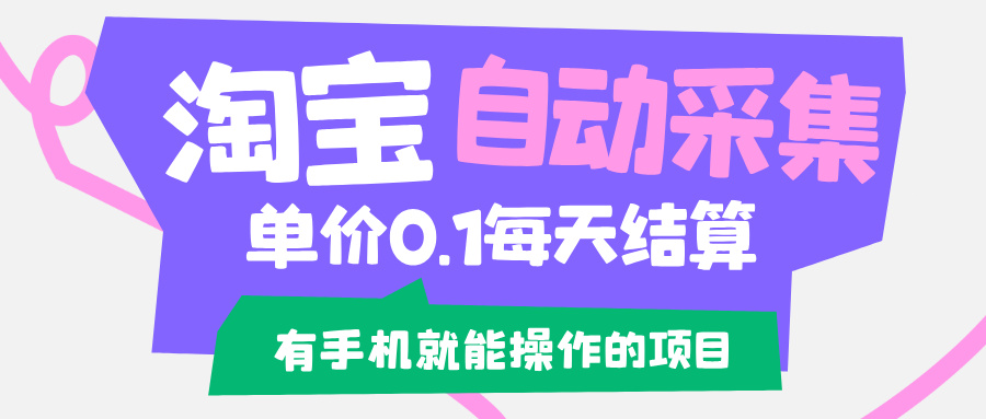 Tb淘宝全自动采集手机挂机掘金，单价0.1每天结算，有手机就能操作-泪霖创业网