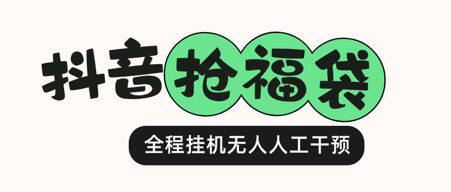 抖音福袋助手自动抢福袋，全程挂机无需人工干预-泪霖创业网