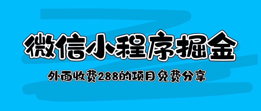 外面收费288的微信小程序挂机掘金项目，每天可撸10～50+-泪霖创业网