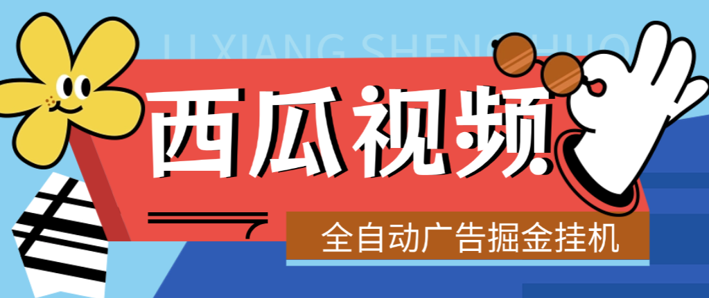 【会员专属】最新西瓜视频全自动广告掘金挂机项目，单机10-30+【挂机脚本+使用教程】-泪霖创业网-网赚项目-网创项目网