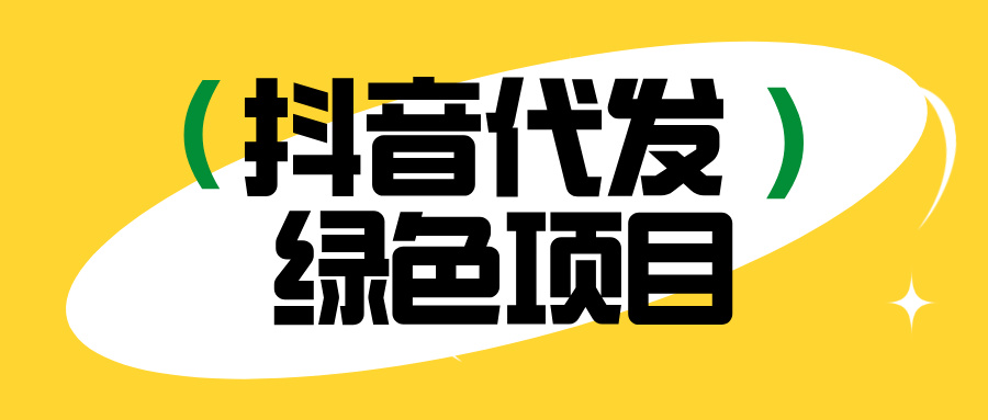 抖音视频代发项目，一条视频10元，不看任何数据，可多号多做-泪霖创业网-网赚项目-网创项目网
