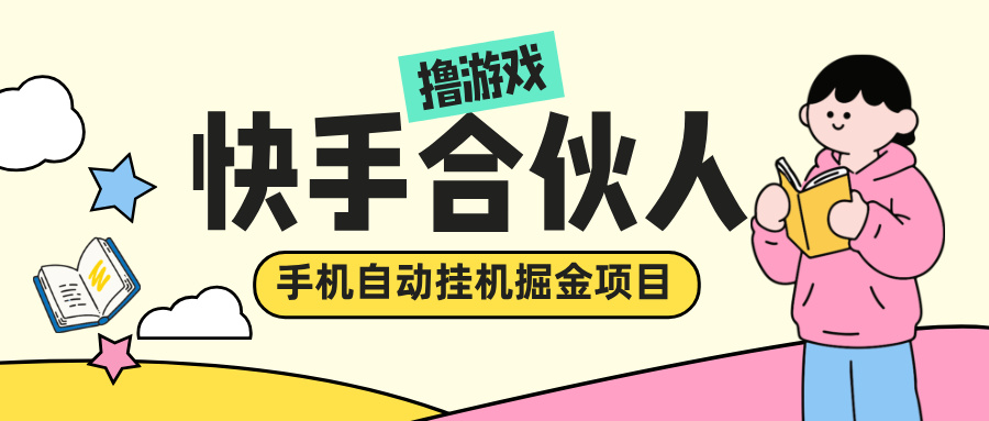 【会员专属】快手磁力巨星游戏合伙人，手机自动挂机掘金项目，可批量放大-泪霖创业网-网赚项目-网创项目网