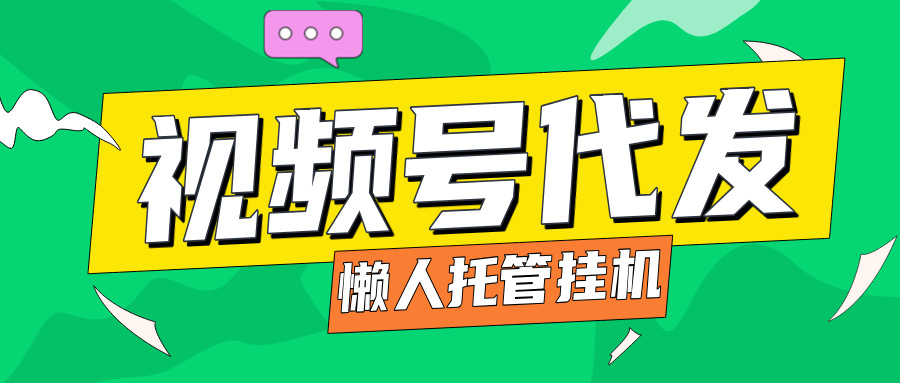 【会员专属】视频号代发无脑挂机托管懒人项目，每人开5个视频号被动收益拉满！-泪霖创业网-网赚项目-网创项目网