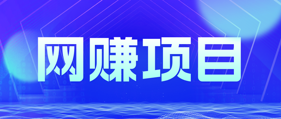 图片-泪霖创业网-网赚项目-网创项目网