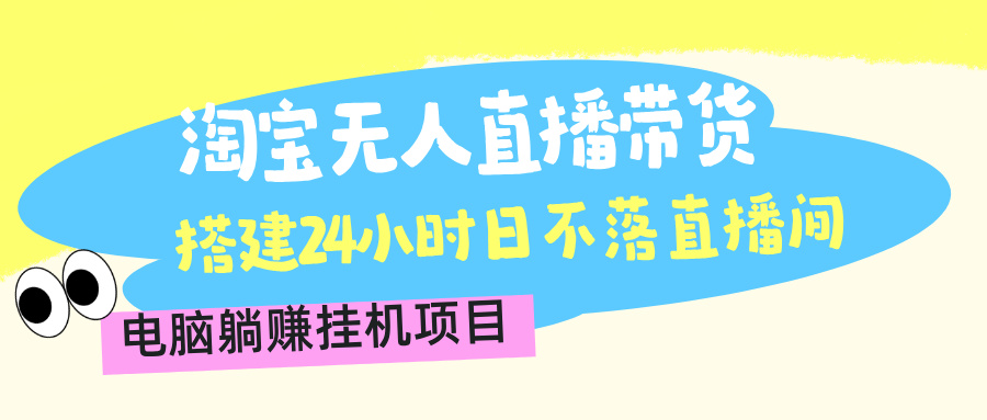 【会员专属】淘宝无人直播带货，搭建24小时直播间，电脑躺赚项目-泪霖创业网-网赚项目-网创项目网