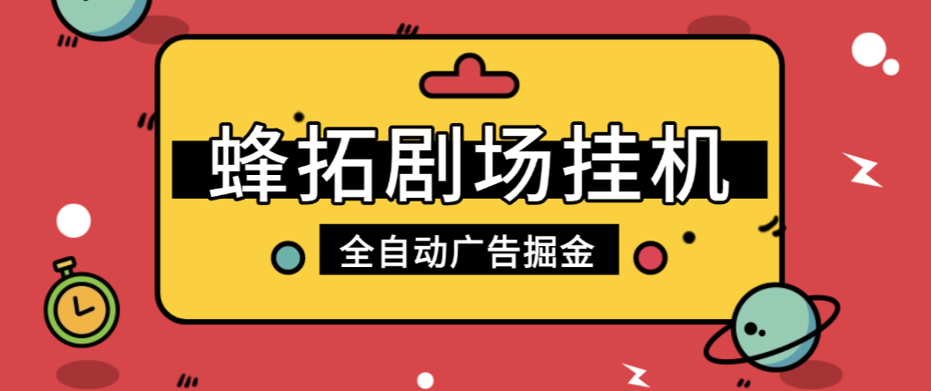【会员专属】外面收费899的最新蜂拓剧场全自动广告掘金挂机项目，单机日入5+可批量多开【挂机脚本+使用教程】-泪霖创业网-网赚项目-网创项目网