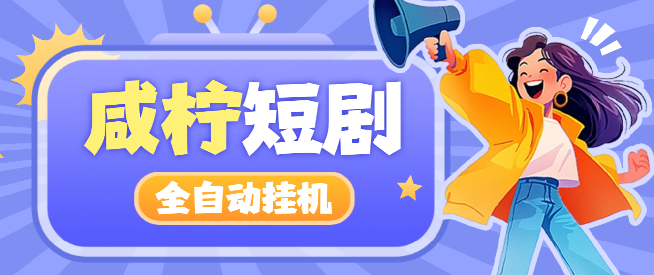 最新咸柠短剧全自动挂机项目，防异常单机一天30+【挂机脚本+使用教程】-泪霖创业网-网赚项目-网创项目网