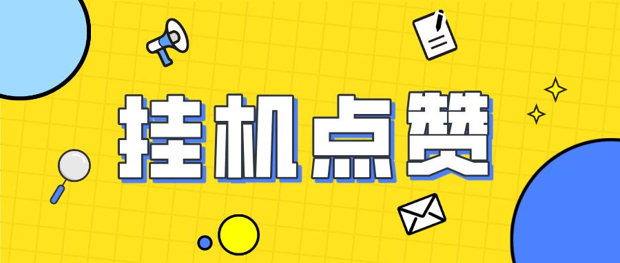 最新全自动挂机点赞项目，单机号称一天最少30+【自动脚本+详细教程】-泪霖创业网-网赚项目-网创项目网