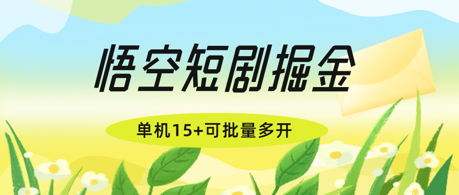 【会员专属】悟空短剧自动挂机掘金项目，单机日入15+可批量多开-泪霖创业网-网赚项目-网创项目网