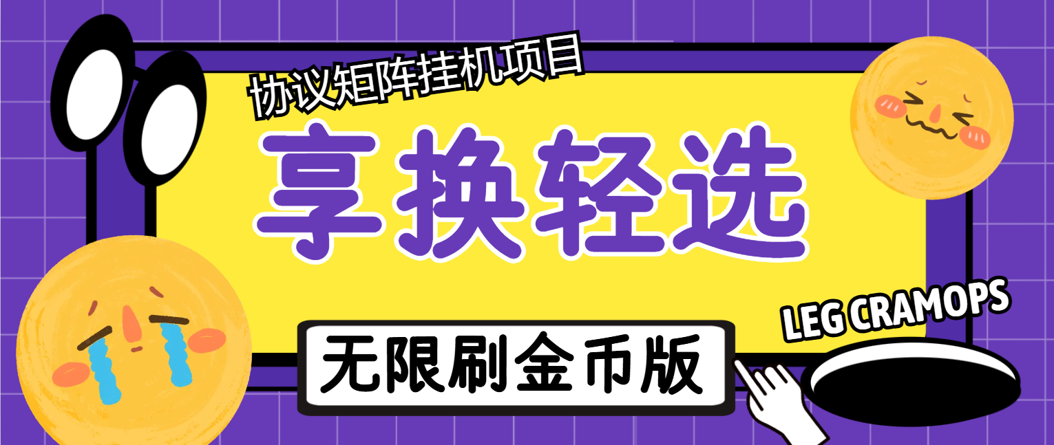 享换轻选协议矩阵挂机项目，每天60个广告无限刷金币模式【挂机脚本+使用教程】-泪霖创业网-网赚项目-网创项目网