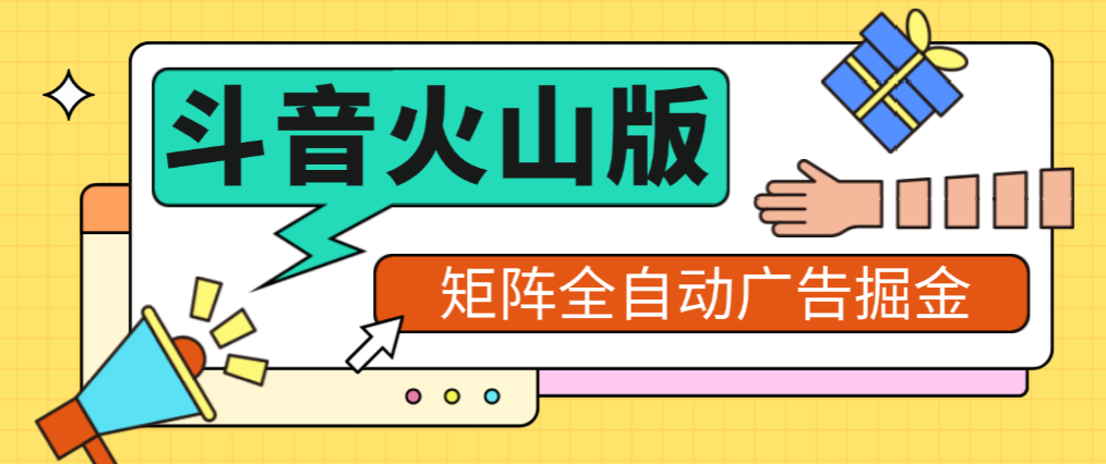 【会员专属】火山矩阵掘金挂机脚本，单日单机收益20+可矩阵放大【挂机脚本+使用教程】-泪霖创业网-网赚项目-网创项目网