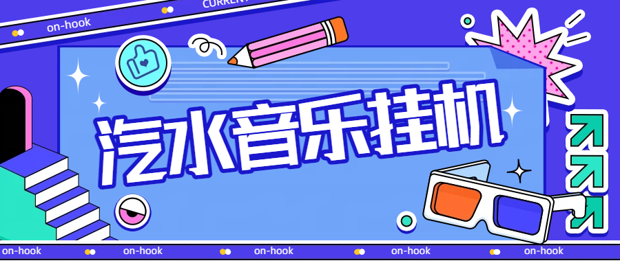 【会员专属】汽水音乐广告掘金自动挂机项目，单机一天20-30【挂机脚本+使用教程】-泪霖创业网-网赚项目-网创项目网