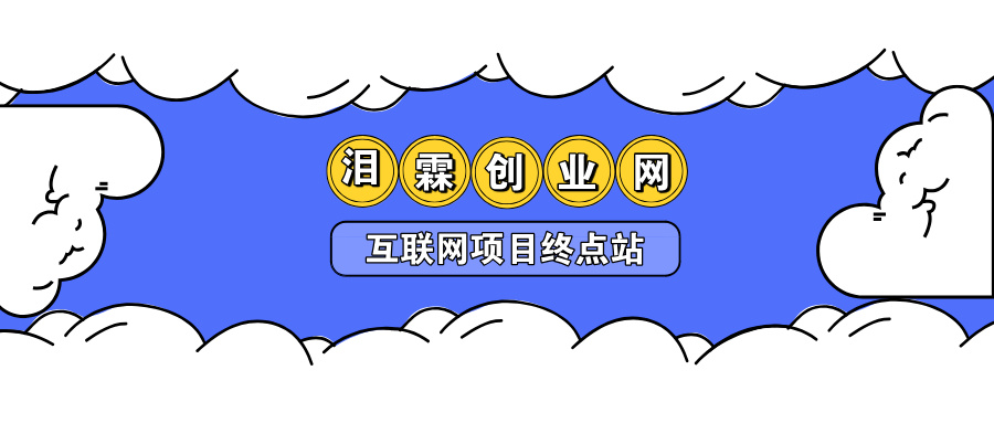 幻灯片-泪霖创业网-网赚项目-网创项目网