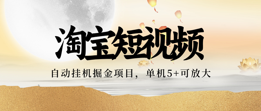 【会员专属】淘宝视频矩阵挂机项目，全自动刷视频看广告单号5+金额无限放大【挂机脚本+使用教程】-泪霖创业网-网赚项目-网创项目网