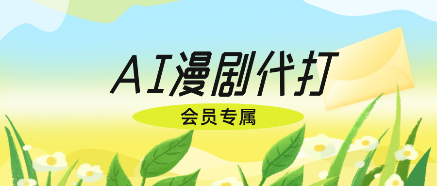 【会员专属】AI漫剧打手,长期项目稳定要人(抖音+视频号)-网创资源地