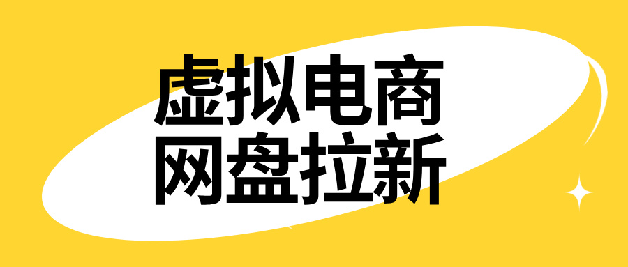 【会员专属】虚拟电商自动网盘拉新挂机掘金项目,单机利润50+-网创资源地