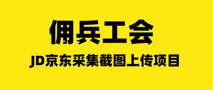 【免费福利】佣兵工会J11京东截图自动化掘金-网创资源地
