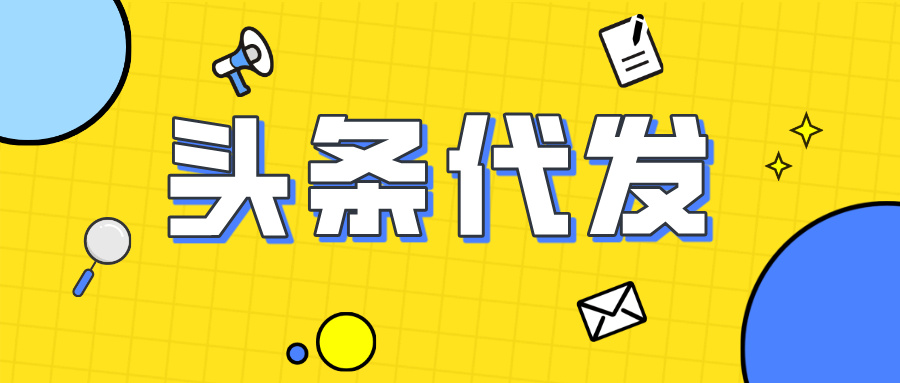 【会员专属】AI头条托管代发挂机项目,长期绿色项目稳定干!-网创资源地