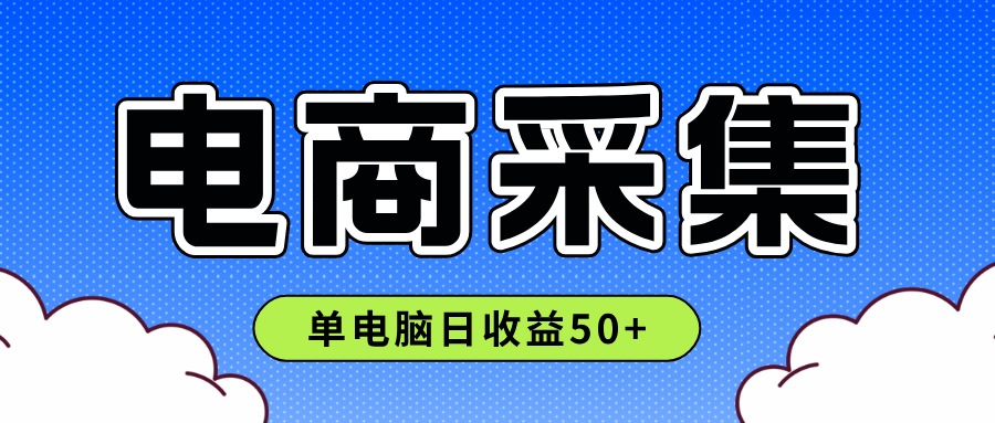 【免费福利】全网最全面的电商挂机采集平台,单机日入50+-网创资源地