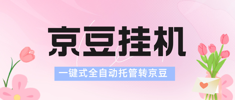 【会员专属】一键式托管自动挂机赚京豆,内含多款羊毛工具-网创资源地