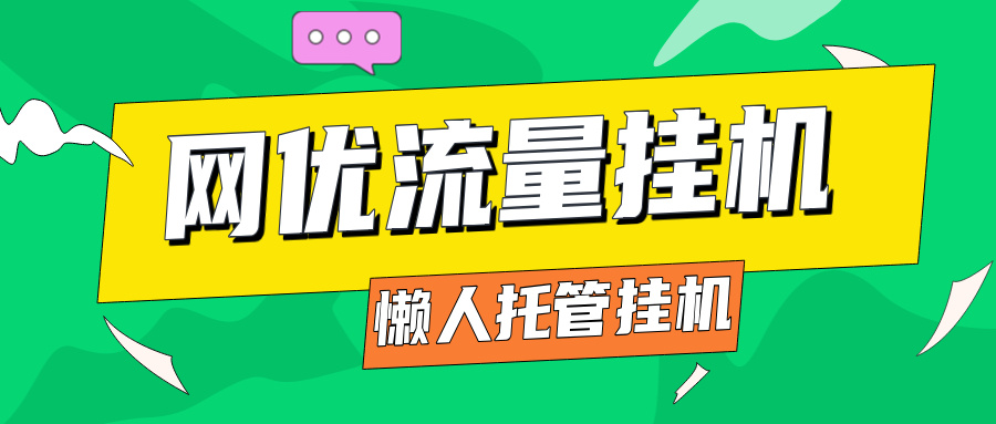 【免费福利】网优流量挂机掘金项目,高扶持对接全网团队长-网创资源地